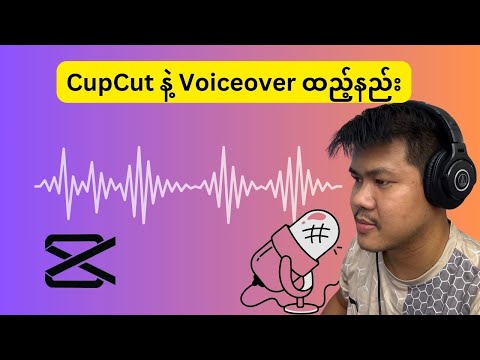 CupCut မှာနောက်ခံအသံ (Voiceover) ထည့်နည်း