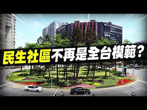 是什麼讓民生社區每況愈下？在地人二代都想搬出去？