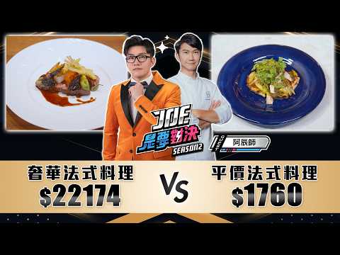 9999元的奢華法式料理對決780元的平價法式料理！FRiTTA、Podium 《Joe是要對決S2》Ep221 ft.阿辰師【Joeman】