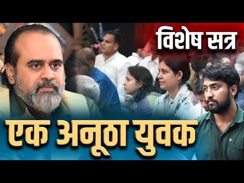 एक अनूठे युवक की अजीब कहानी (सबको समझ नहीं आएगी) || आचार्य प्रशांत (2023)