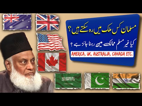 Non- Muslim Countries main Rahna ? Migrating to Non-Muslim countries | Dr. Israr Ahmed