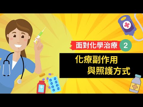 【面對化學治療】2.化療副作用與照護方式