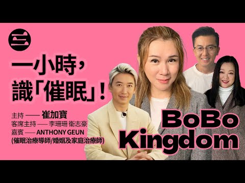 【BoBo Kingdom】EP13 一小時，識「催眠」！｜17/10/2025｜崔加寳｜李珊珊｜衞志豪｜Anthony Geun 催眠治療導師/婚姻及家庭治療師
