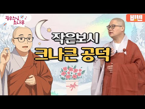 작은보시 크나큰 공덕ㅣ광우스님의 소나무 2편 모아보기