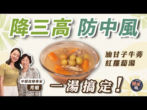 三高纏身難趕走 6成人都中招！｜油甘子牛蒡紅蘿蔔湯 防三高中風兼抗癌｜煲湯要用幼身鮮牛蒡 高纖有效降膽固醇｜附素食食譜｜健康嗎 @HealthCodeHK【醫師Cooking】