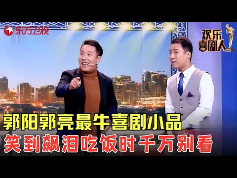 郭阳郭亮最牛喜剧小品，满口胡说八道脸都不红，笑到飙泪！《闲扯瞎聊》#郭阳 #郭亮 #欢乐喜剧人4 clip