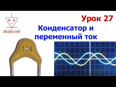 Урок 27. КОНДЕНСАТОР в цепи переменного тока