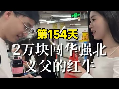 2万块闯华强北第154天，收到了义父们给的红牛，老王浑身都是干劲！
