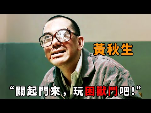 “關起門來，玩困獸鬥吧”，不愧是變態界鼻祖“黃秋生”，被高利貸逼到瘋魔，甚至想把債主做成叉燒包！