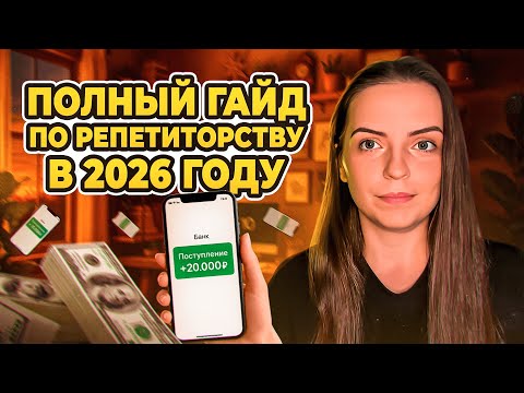 Как стать репетитором с нуля за 30 минут | Полное руководство для начинающих