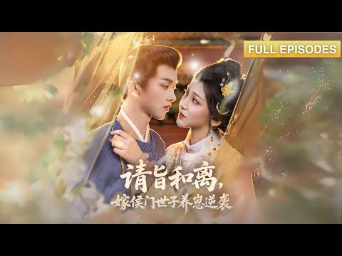 首播新劇🔥前世被外室子毒殺,重生後她直接降維打擊!嫡女丟去寒王府為妾,庶女踩入泥底-侯府規矩由我紀初禾重寫!《請旨和離,嫁侯門世子養崽逆襲》#最火短劇 #MiniDrama