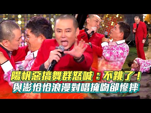 陽帆惡搞舞群怒喊：不跳了！與澎恰恰浪漫對唱擁吻卻慘摔│ Vidol