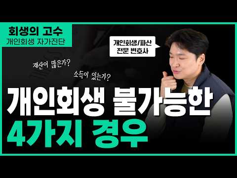 개인회생 1분 자가진단 : 나도 가능할까?