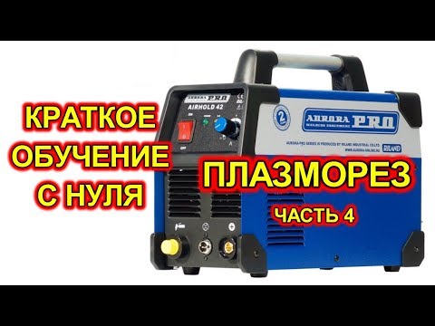 Плазморез AIRHOLD с нуля. Как работать плазморезом.
