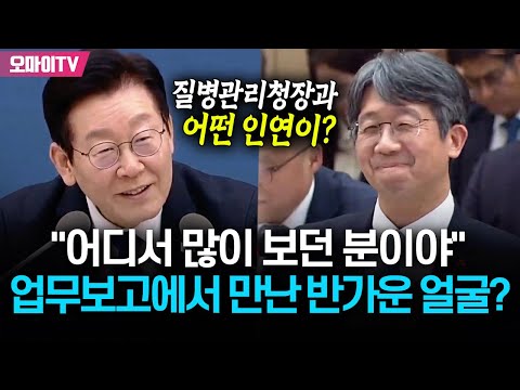 "어디서 많이 보던 분이야" 이재명 대통령, 업무보고에서 마주한 질병관리청장과 어떤 인연이?