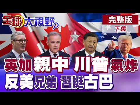 川普狂喊危險 警告英.加 150億投資湧中國 後美時代資本逆襲! 死亡倒數? 中國反美盟友"古巴"命懸 美軍部署行動!|【全球大視野】精華版 ‪‪@全球大視野Global_Vision