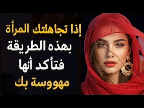 إذا تجاهلك المرأة بهذه الطريقة فتأكد أنها مهووسة بك