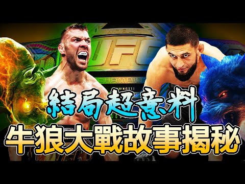 同齡雙雄時隔31年的重磅對決！UFC中量級特有的獸王爭霸！此戰打臉所有預測分析！｜Khamzat Chimaev VS Dricus du Plessis｜UFC 319 賽事回顧【鬥魂 ODA】