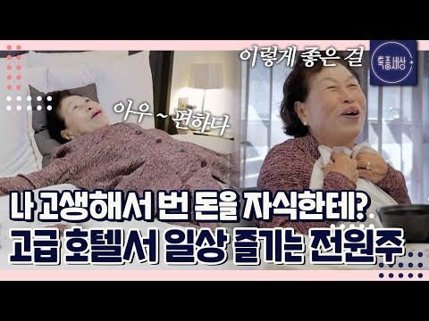 "스케줄 풀!!" 87세 국민 짠순이 전원주가 고급 호텔에서 먹고 자는 이유｜특종세상 708회