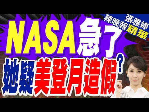 金卡戴珊稱"登月造假" NASA駁斥並邀請觀禮發射 | NASA急了 她疑美登月造假? | 苑舉正.栗正傑.謝寒冰.黃敬平深度剖析?【張雅婷辣晚報】精華版@中天新聞CtiNews