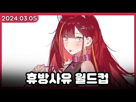 쌍베님 휴방사유 월드컵ㅋㅋㅋㅋ  [2024.03.05]