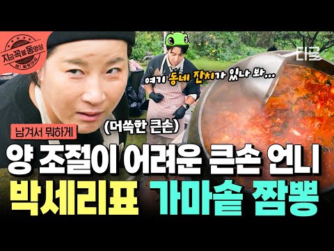 [#남겨서뭐하게] 대왕 가리비부터 강원도 명물 곤드레까지 듬~뿍⭐ 큰손 언니 박세리표 가마솥 해물 짬뽕🍜 | #지금꼭볼동영상