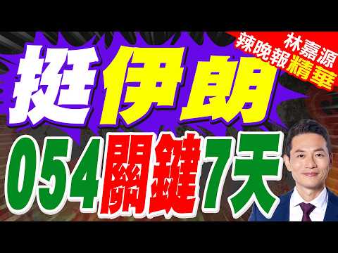 Chinese warship Hölmaz stays for 7 days, its quiet presence calming all sides | Supporting Iran, ...