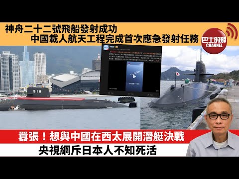 【中國焦點新聞】囂張！想與中國在西太展開潛艇決戰 央視網斥日本人不知死活。神舟二十二號飛船發射成功 中國載人航天工程完成首次應急發射任務。25年11月25日