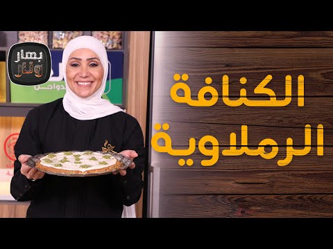 اوزي الدجاج بالفرن والكنافة الرملاوية على الأصول من الشيف امتياز الجيتاوي - بهار ونار