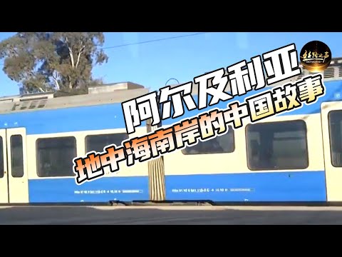 【ENG SUB】总长约4000公里！探访阿尔及利亚铁路，带你体验这条铁路升级改造都有何变化？《远方的家》一带一路（485）| 丝路之声