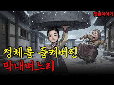 힘이쌘걸 숨겨왔던 며느리는 결국 들키고마는데 야담|만담|전설|옛날이야기|사연
