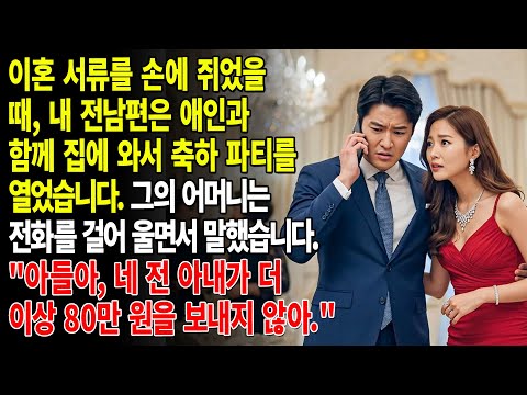 갓 이혼했어요💔 제 전남편은 여자친구를 데리고 집에 와서 기념파티를 했어요🥳 시어머니는 눈물을 흘리며 아들에게 전화를 걸었죠😭 "아들아, 너의 전처가..."