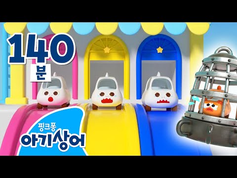 내 색깔을 돌려줘!🌈 | 도둑 몬스터 트럭이 가져갔나? | 대왕 상어, 슈퍼구조대 외 | +모음집 | 핑크퐁! 아기상어 올리