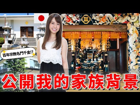 第一次公開我的家族背景🔥｜日本天皇也曾經住過!?朝5晚9原來是真的!｜Mana家族的身分竟然是..?【在日本系列🇯🇵 4】｜【我是Mana】