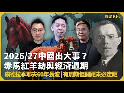 經濟KFC｜2026/27中國出大事？赤馬紅羊劫與經濟週期｜康德拉季耶夫60年長波｜有周期但間距未必定距 (羅家聰博士、CalvinChoy、馮智政)