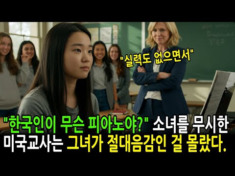 한국 소녀를 조롱하던 미국 교사는 그녀가 절대음감인 걸 몰랐다 | 감동사연 | 오디오북