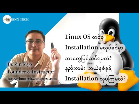 Linux OS တခု ကို Installation မလုပ်ခင် ဘာတွေလုပ်ရမလဲ?