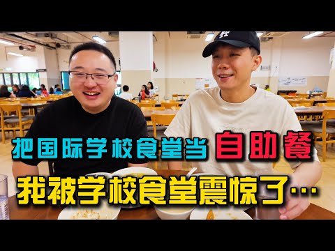 跟杰哥第一次体验马来西亚国际学校食堂：选择太多，我当自助餐吃了