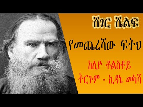 Sheger Shelf - የመጨረሻው ፍትህ - ከሊዮ ቶልስቶይ  Leo Tolstoy ትርጉም - ኪዳኔ መካሻ - ትረካ በግሩም ተበጀ - ሸገር ሼልፍ