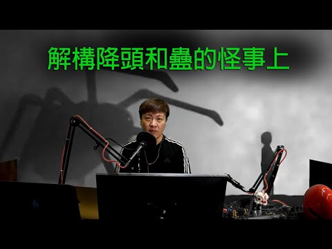 jemdogdog 恐怖一粒鐘 第855集 A 解構降頭和蠱的怪事上