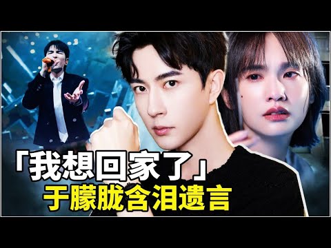 他只想回家却回不去…于朦胧生前哭喊「不签约就被打」，社保基金几百亿洗到澳洲！胡歌《三滴血》票房崩盘 ，杨丞琳突喊想回台湾，萧敬腾5年首度留台跨年…真相压不住了！