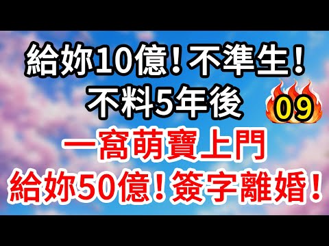 “給妳10億！不準生！”不料5年後！一窩萌寶上門！“給妳50億！簽字離婚！”#現言#總裁#甜文#故事#言情#一口氣看完#故事#爽文#大女主#現實情感