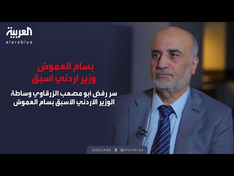 الذاكرة السياسية | سر رفض أبو مصعب الزرقاوي وساطة الوزير الأردني الأسبق بسام العموش