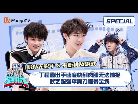 #粉扑无影手＆平衡挑战游戏 CUT：丁程鑫出手速度快到肉眼无法捕捉 武艺超强平衡力惊呆全场 ｜《你好，星期六》Hello Saturday Special｜Mango TV