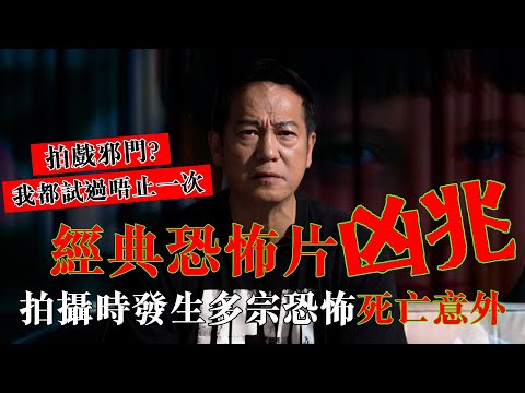 拍戲邪門？經典恐怖片拍攝時發生多宗恐怖死亡意外！《凶兆》堪稱史上最恐怖的小朋友笑容！｜乜乜棠水舖