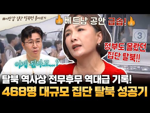 [#부칸썰] 사상 최대 💥역대급 대규모 집단 탈북 성공!💥 468명의 탈북민은 어떻게 남한으로 넘어왔나?! | #이만갑 1시간 몰아보기