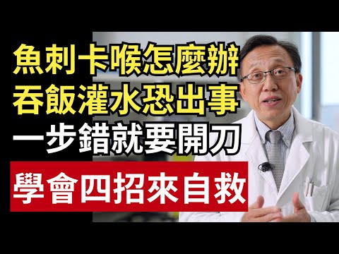 魚刺卡喉嚨怎麼辦？吞飯狂灌水恐出大事！4 步驟教你安全自救脫困｜健康一帖｜