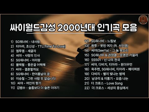 [싸이월드감성이 느껴지는] 2000년대 인기가요 모음 🎧 추억 소환 감성 플레이리스트 | 싸이월드 인기 발라드 & K팝 명곡 모음