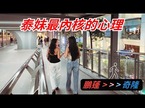 泰妹到底在想什麼？聊聊泰妹的思維邏輯 & 內心深處｜🚶‍♂️‍➡️曼谷 City Walk BTS 精華路線 Phrom Phong → Chit Lom → Central World 步行感受！