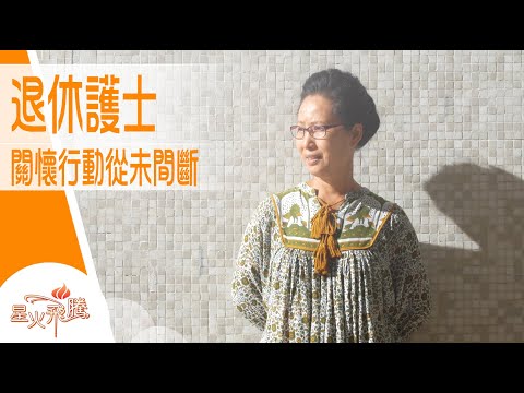 「南丁格爾」精神  點解對護士咁重要？｜徐玉英《關愛終老》星火飛騰 558